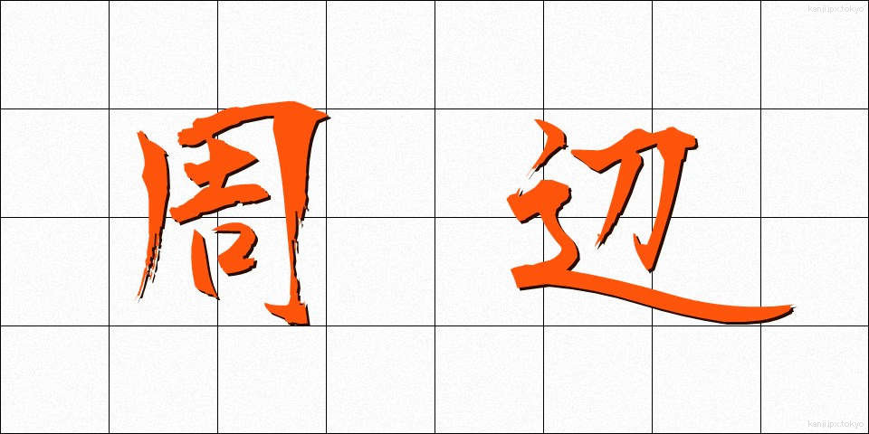 周辺 (しゅうへん)