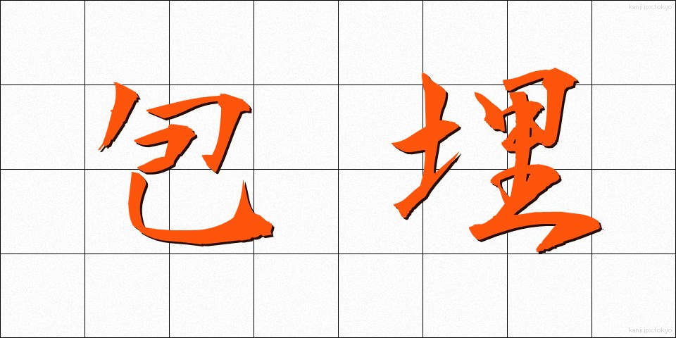 包埋 (ほうまい)