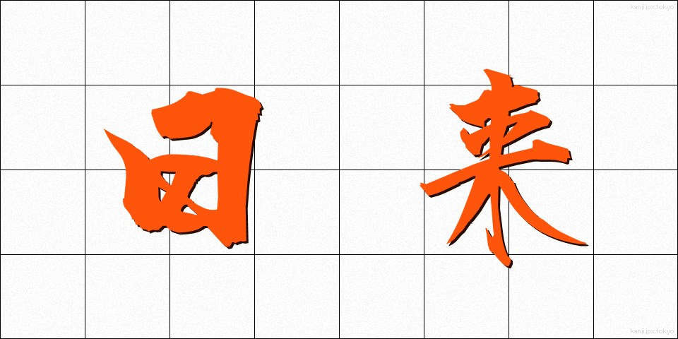 日来 (にちらい)