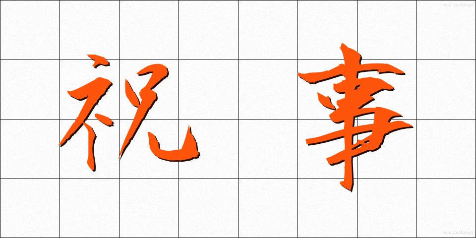 祝事 (しゅくじ)