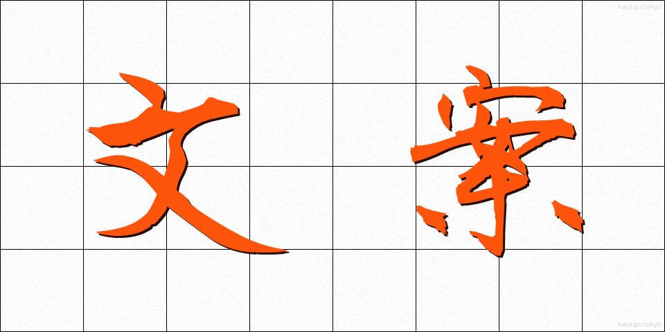 文案 (ぶんあん)