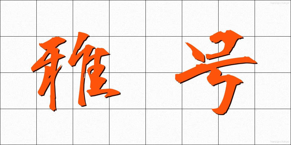 雅号 (がごう)