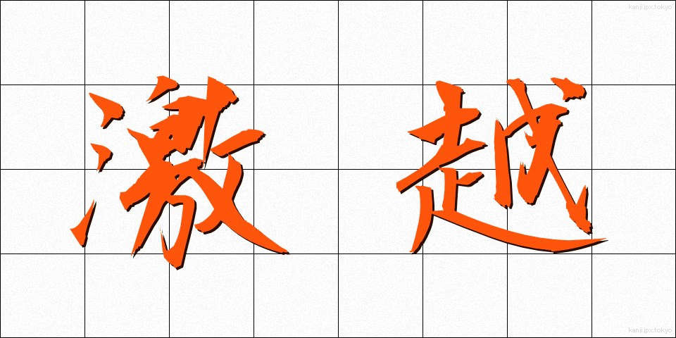 激越 (げきえつ)