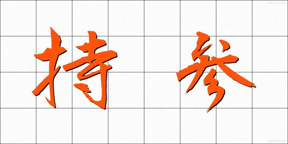 持参 (じさん)