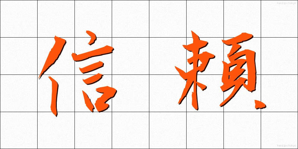 信頼 (しんらい)
