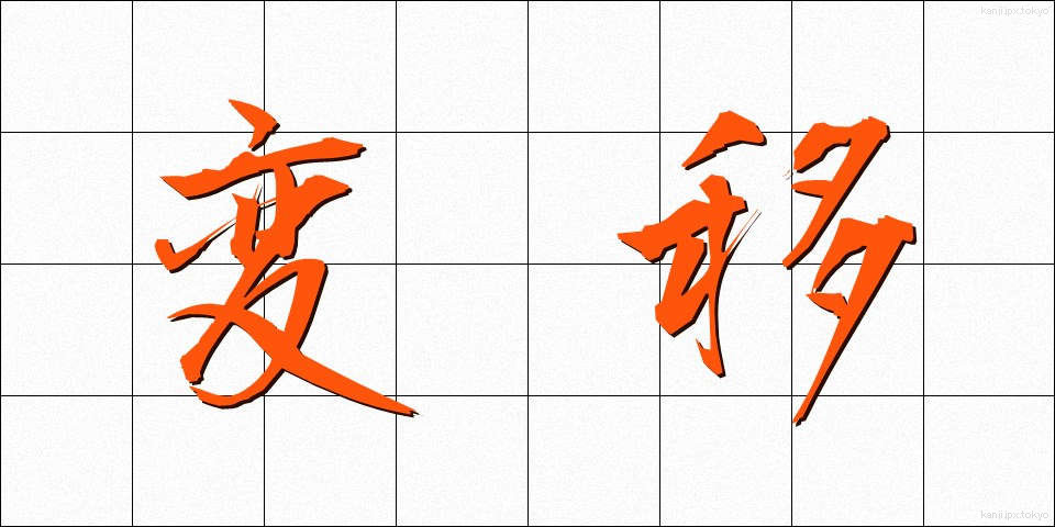 変移 (へんい)
