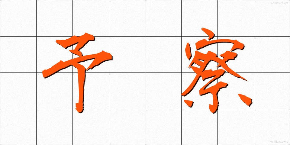 予察 (よさつ)