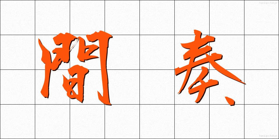 間奏 (かんそう)
