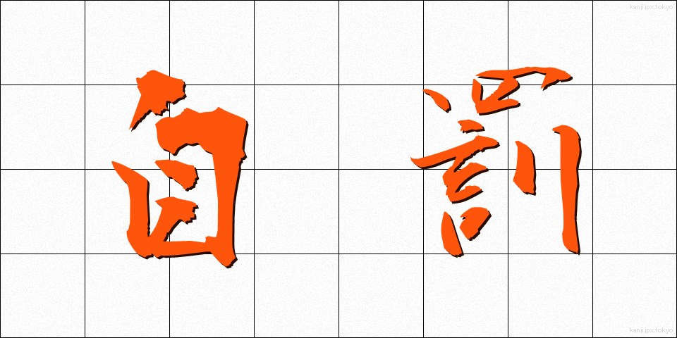自罰 (じばつ)