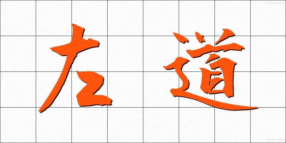 左道 (さどう)