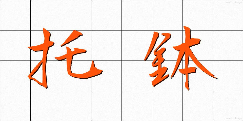 托鉢 (たくはつ)