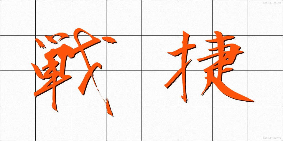 戦捷 (せんしょう)