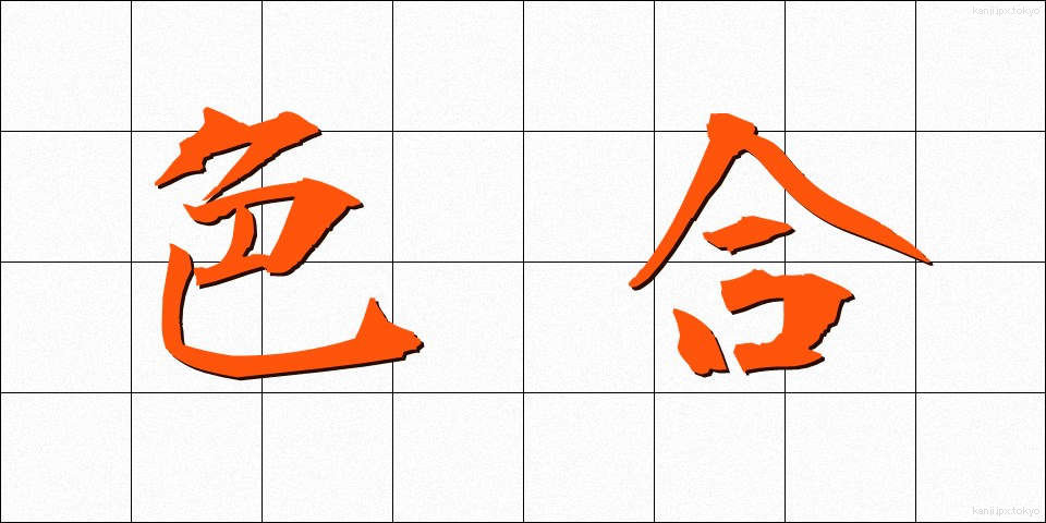 色合 (いろあい)
