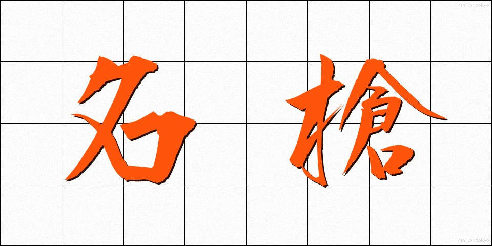 名槍 (めいそう)