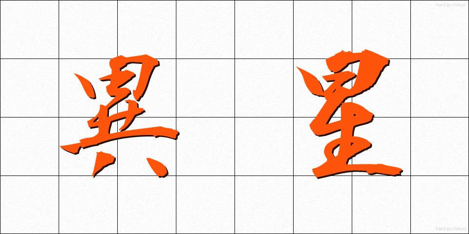 異星 (いせい)