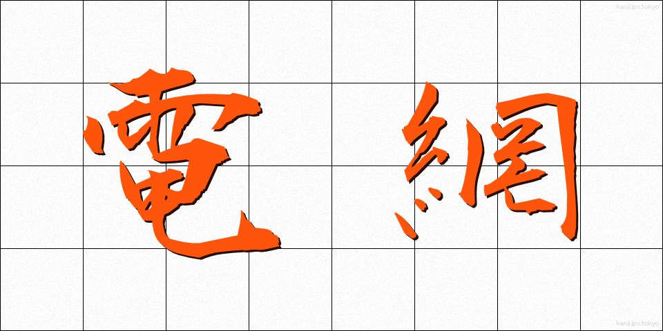 電網 (でんもう)