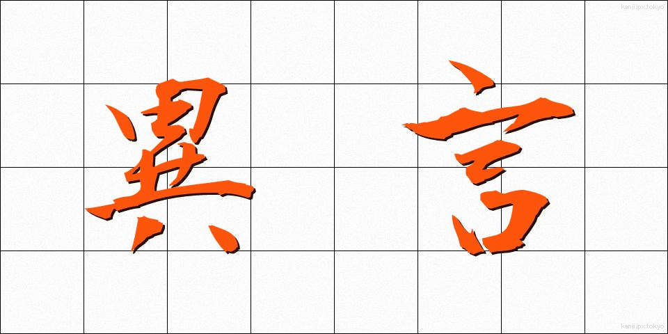 異言 (いげん)