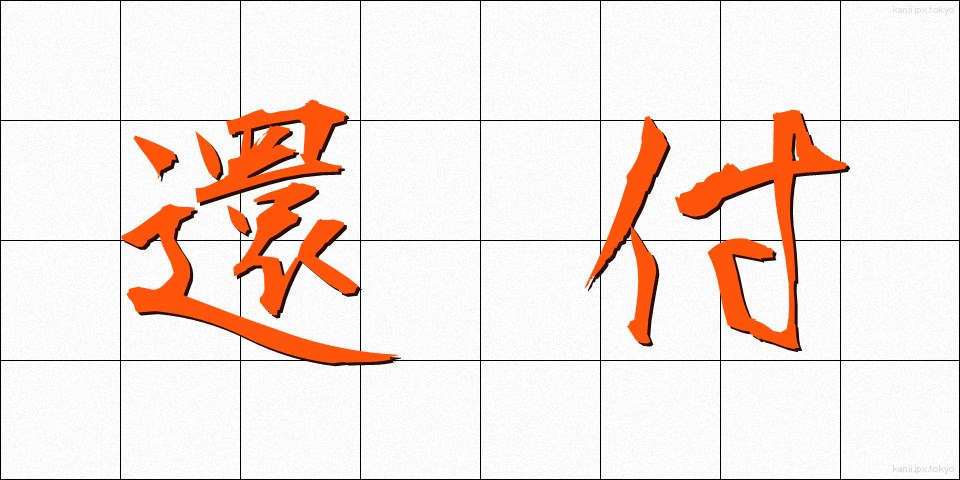 還付 (かんぷ)
