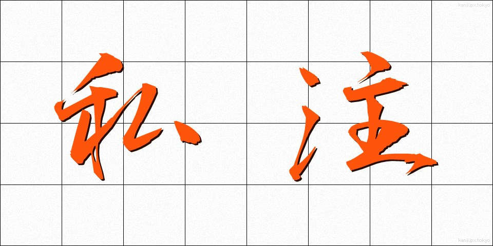 私注 (しちゅう)