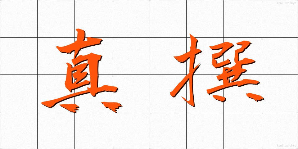真撰 (しんせん)