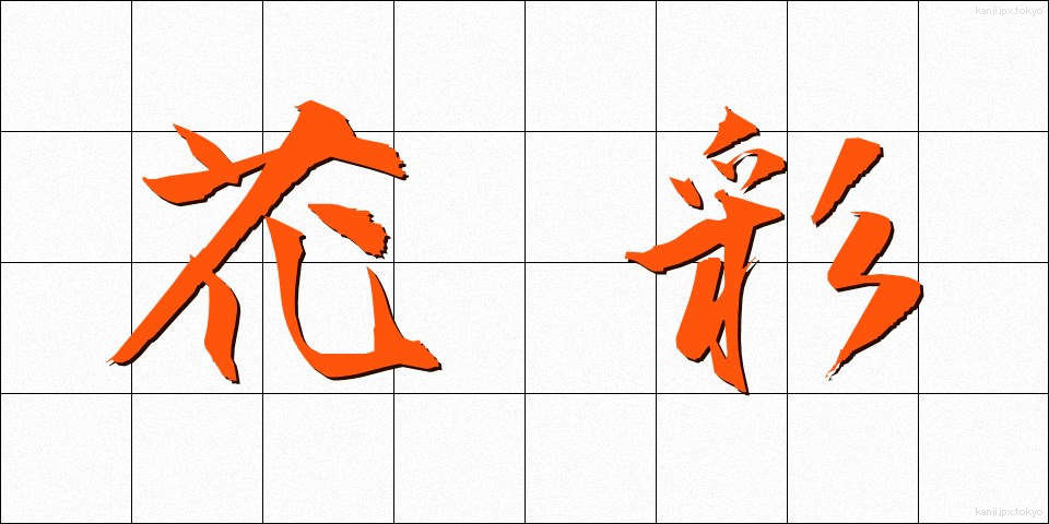 花彩 (かさい)