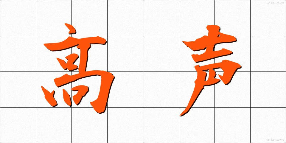 高声 (こうせい)