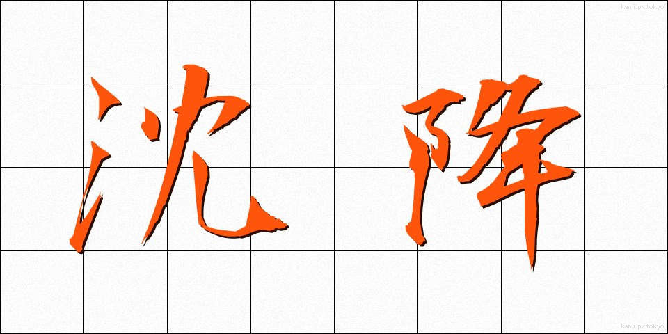 沈降 (ちんこう)
