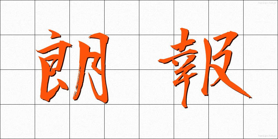 朗報 (ろうほう)