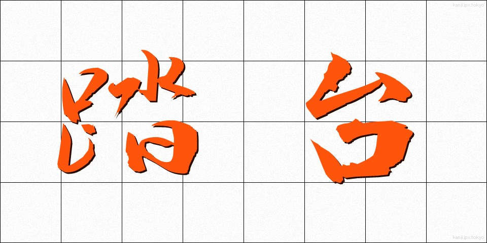 踏台 (ふみだい)