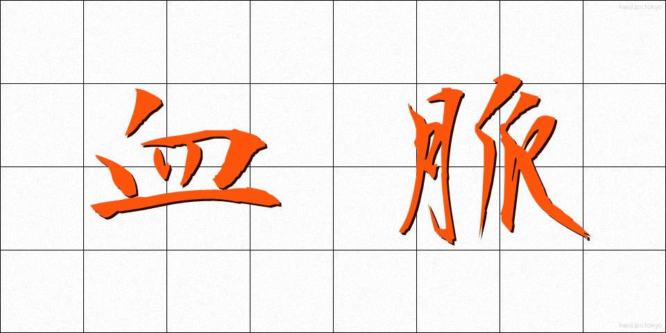 血脈 (けつみゃく)