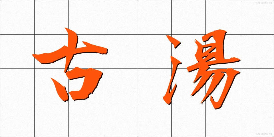 古湯 (ふるゆ)
