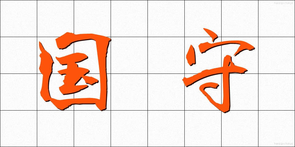 国守 (こくしゅ)