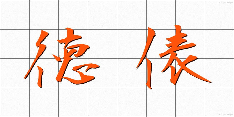 徳俵 (とくひょう)