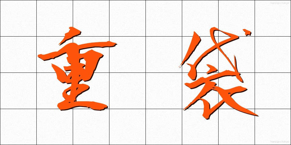重袋 (じゅうぶくろ)