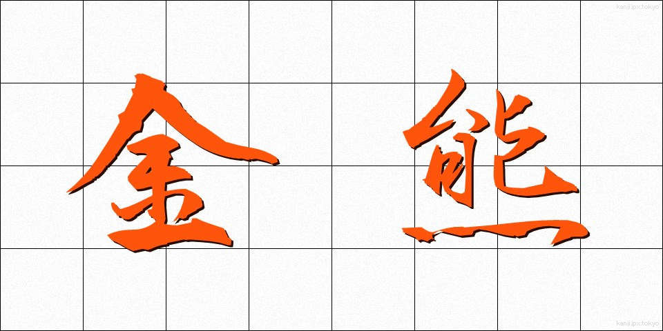 金熊 (きんくま)