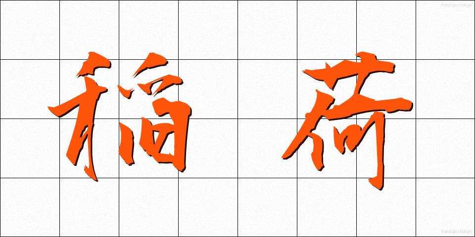 稲荷 (いなり)