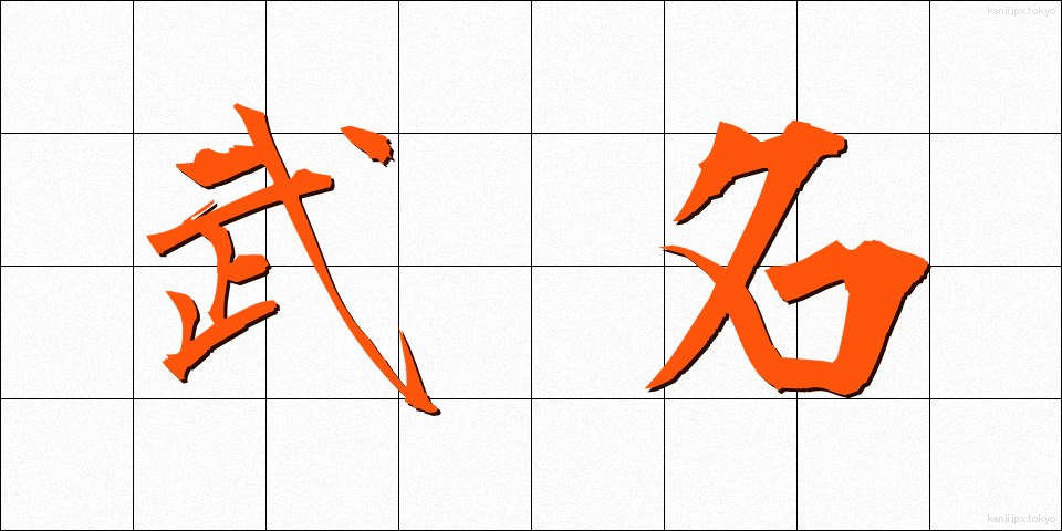 武名 (ぶめい)