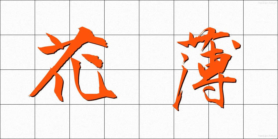 花薄 (かはく)
