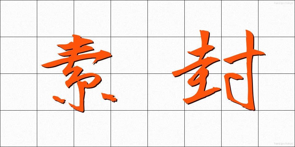 素封 (そほう)