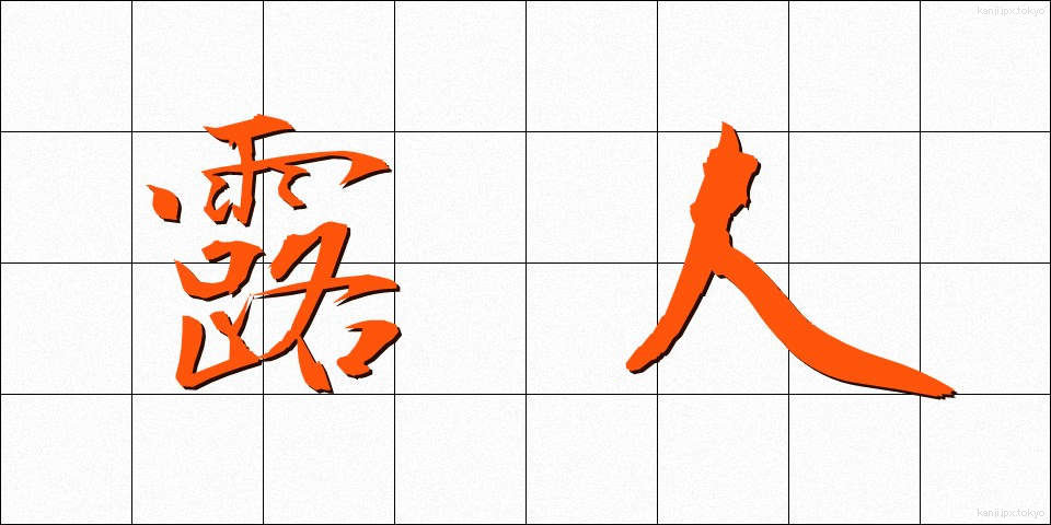 露人 (ろじん)