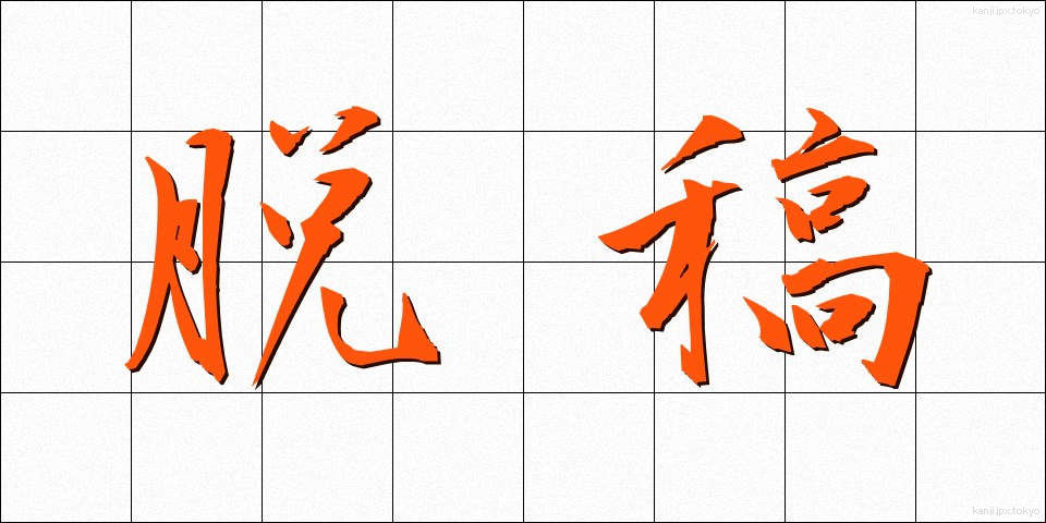 脱稿 (だっこう)