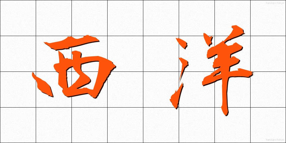 西洋 (せいよう)