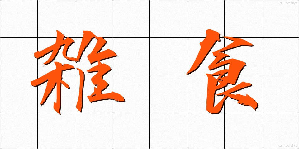 雑食 (ざっしょく)