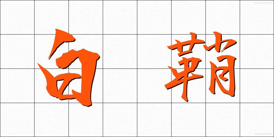白鞘 (しらさや)