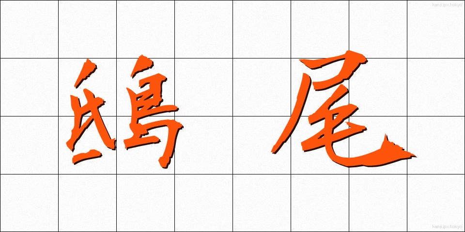 鴟尾 (しび)