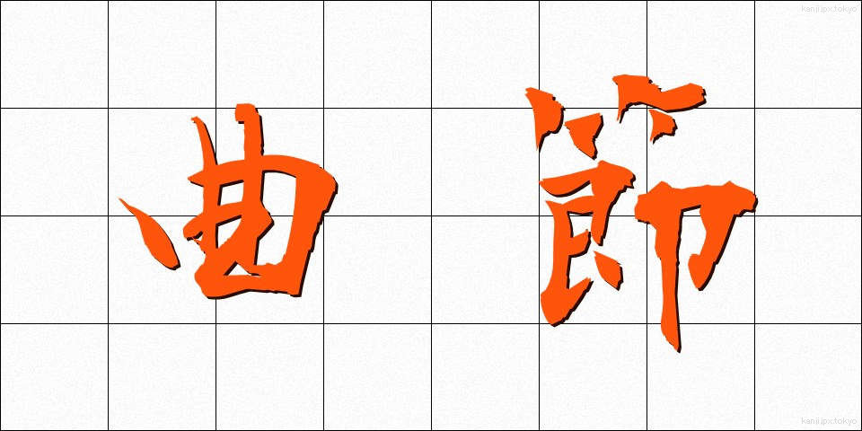曲節 (きょくせつ)