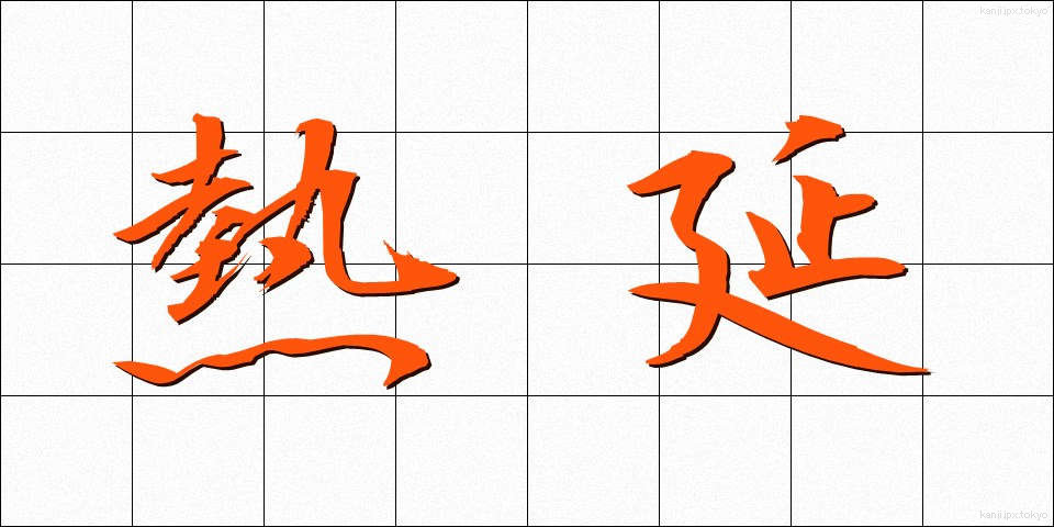 熱延 (ねつえん)