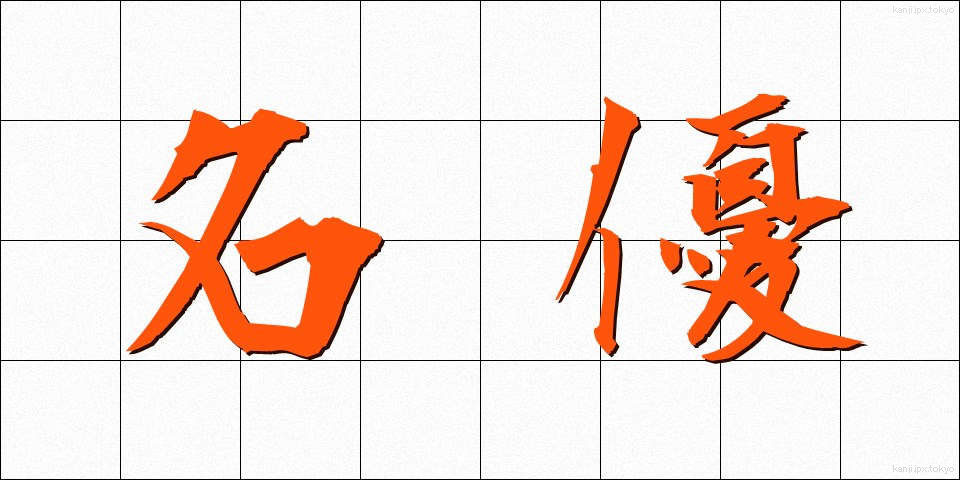 名優 (めいゆう)