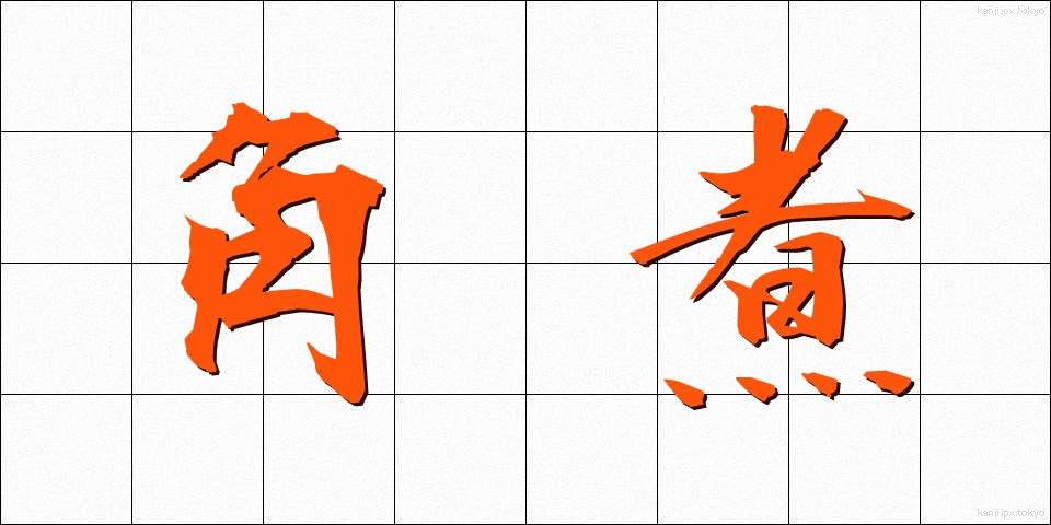 角煮 (かくに)