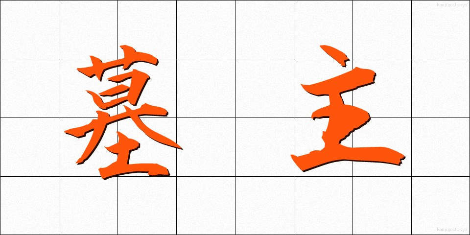 墓主 (ぼしゅ)